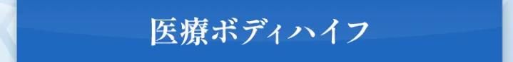 医療ボディハイフ
