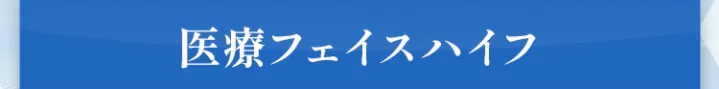医療フェイスハイフ