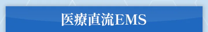 医療直流EMS