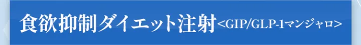 食欲抑制ダイエット注射