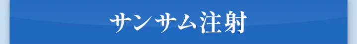 サンサム注射