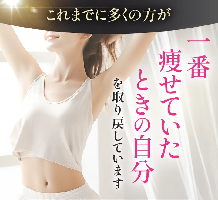 一番痩せていたときの自分を取り戻しています