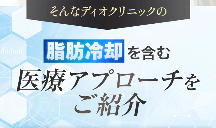 脂肪冷却を含む医療アプローチをご紹介