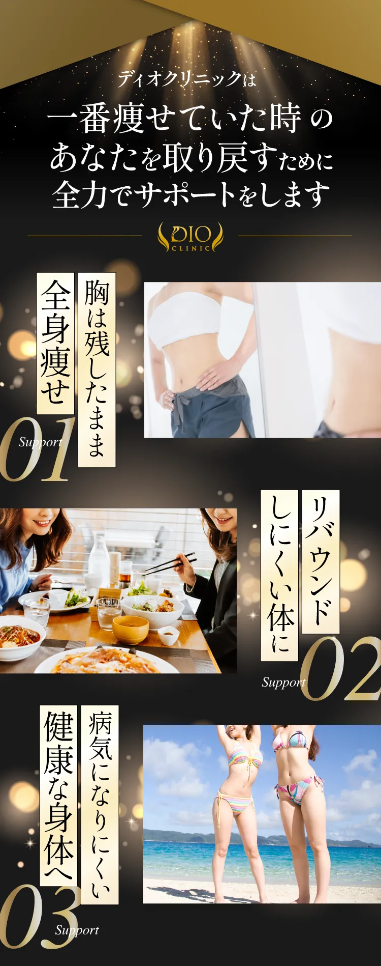 一番痩せていた時のあなたを取り戻すために全力でサポートをします