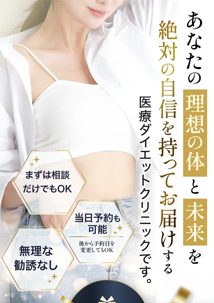 あなたの理想の体と未来を絶対の自信を持ってお届けする医療ダイエットクリニックです。