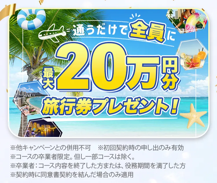 最大20万分旅行券プレゼント!
