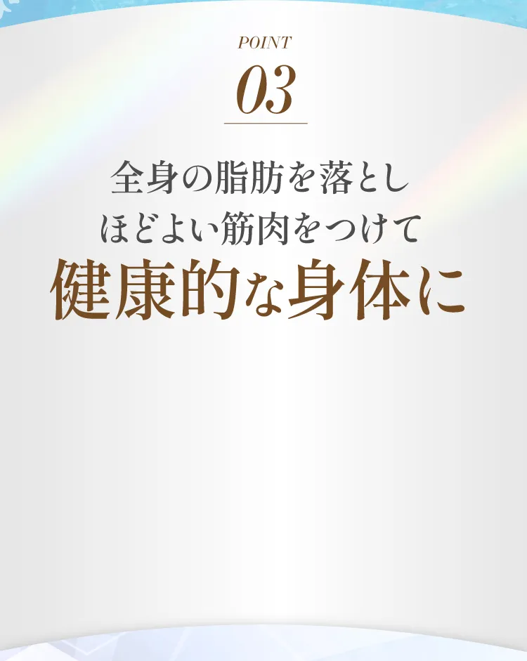 ポイント03