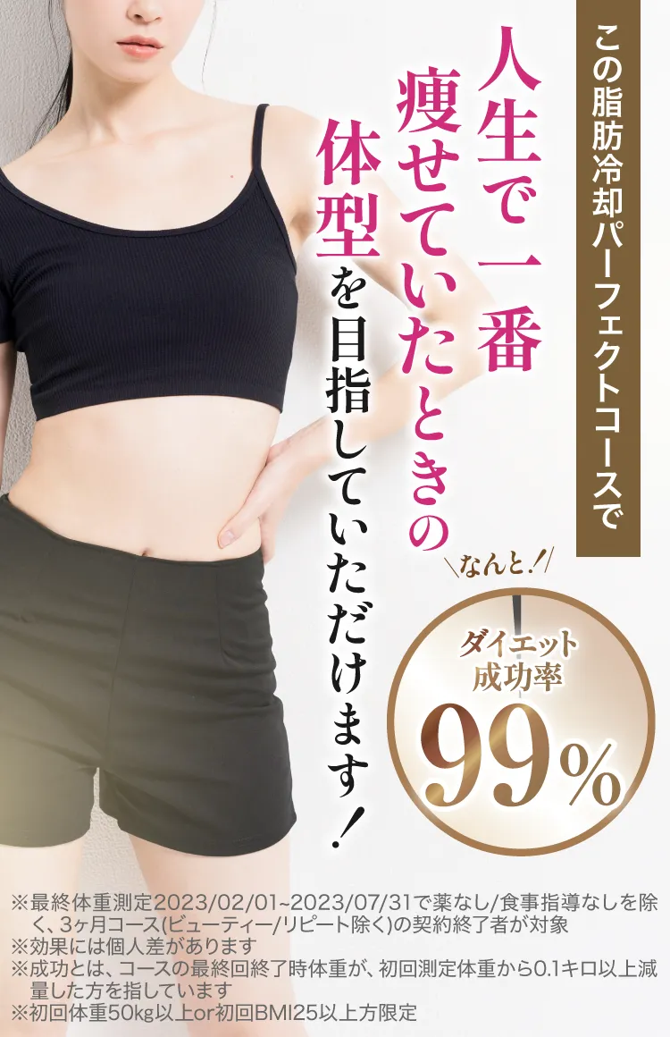 人生で一番痩せていたときの体型を目指していただけます！