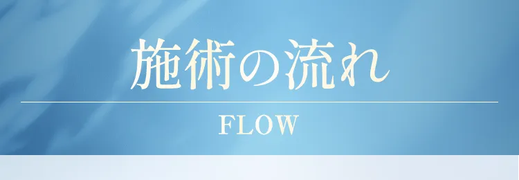 施術の流れ
