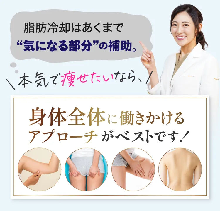 本気で痩せたいなら、身体全体に働きかけるアプローチがベストです！