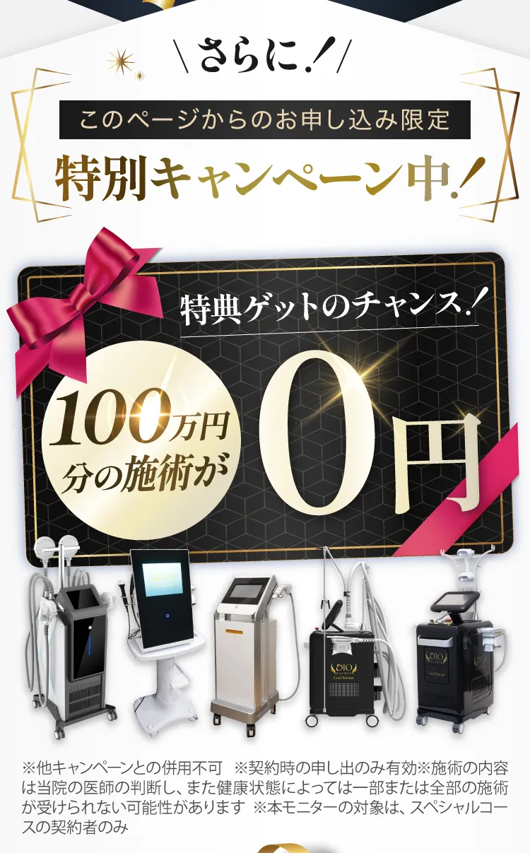 100万円分の施術が0円