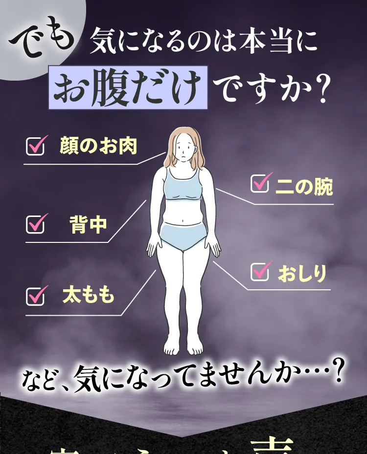 気になるのは本当にお腹だけですか？