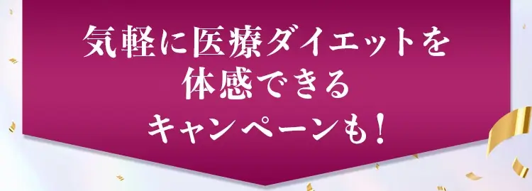 気軽に体験できるキャンペーンも