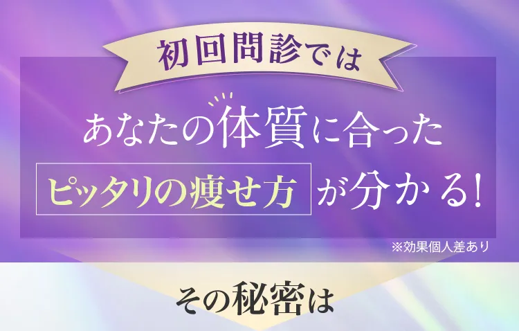 初回問診ではあなたの痩せ方がわかる