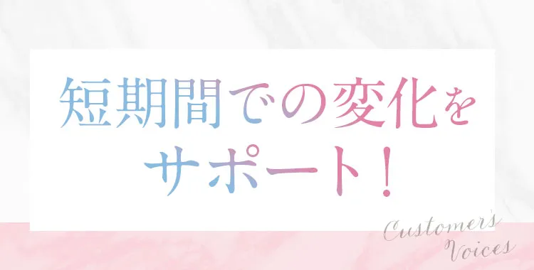 お客様の嬉しい声