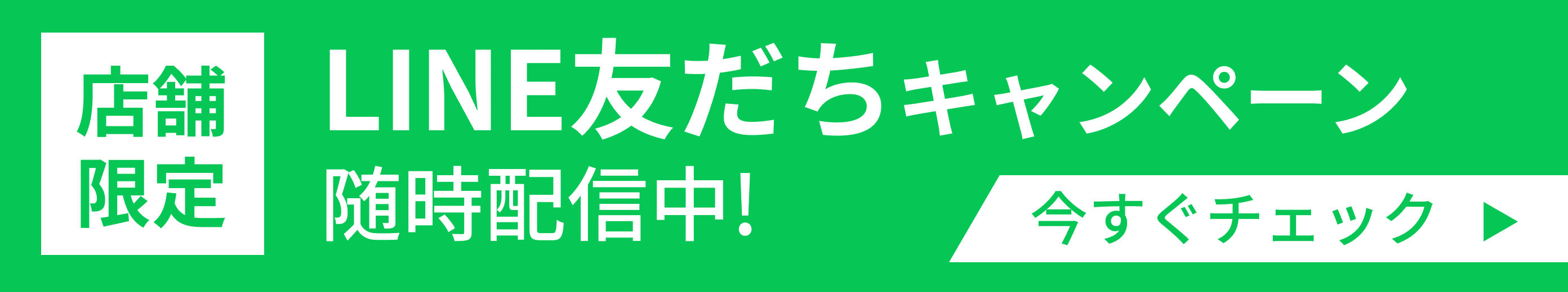 LINEバナー