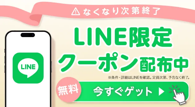 LINE限定クーポン配布中