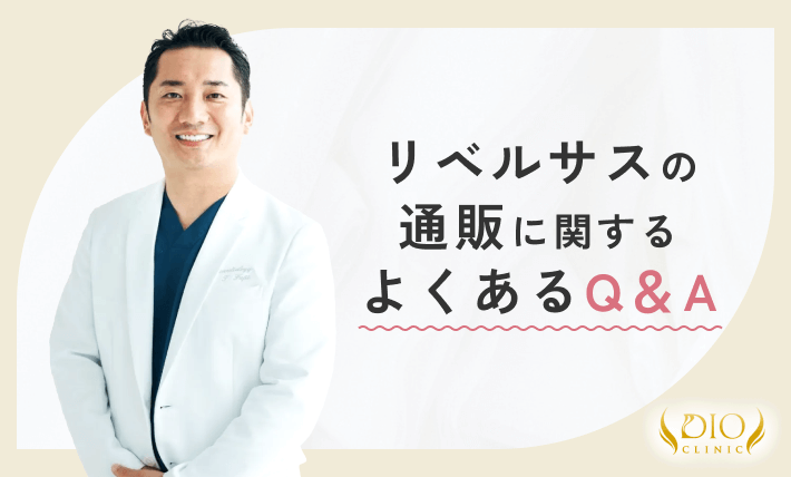 リベルサスの通販に関するよくあるQ&A