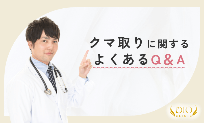 クマ取りに関するよくあるQ&A