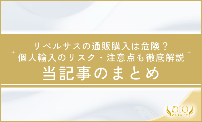 リベルサスの通販購入は危険？個人輸入のリスク・注意点も徹底解説 当記事のまとめ