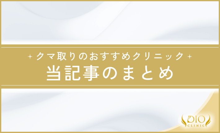 クマ取りのおすすめクリニック 当記事のまとめ