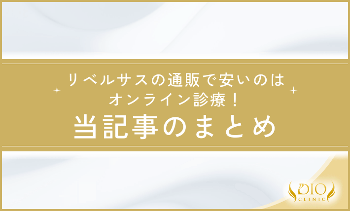 リベルサスの通販で安いのはオンライン診療！ 当記事のまとめ