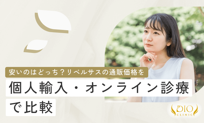 安いのはどっち？リベルサスの通販価格を個人輸入・オンライン診療で比較