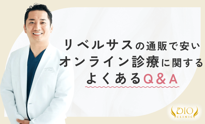 リベルサスの通販で安いオンライン診療に関するよくあるQ&A