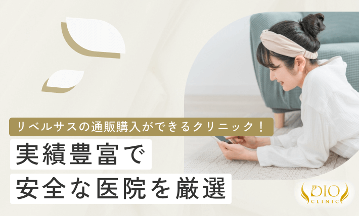 リベルサスの通販購入ができるクリニック！実績豊富で安全な医院を厳選