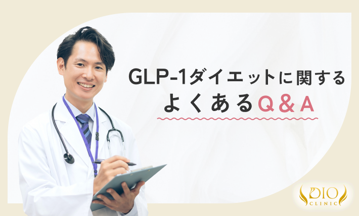 GLP-1ダイエットに関するよくあるQ&A