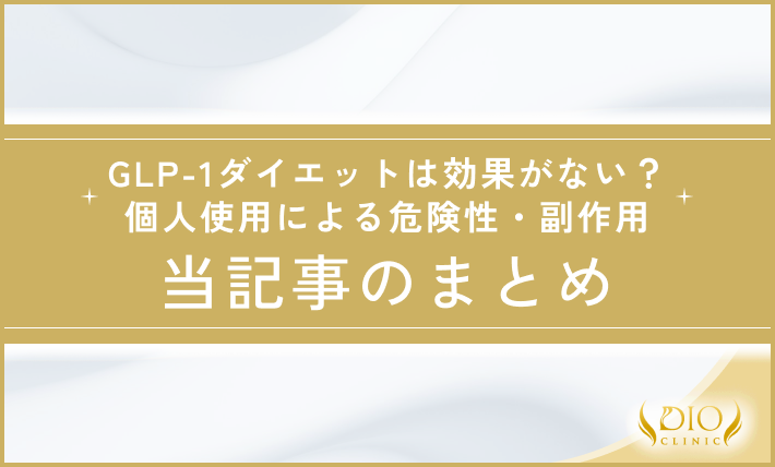 GLP-1ダイエットは効果がない？個人使用による危険性・副作用 当記事のまとめ