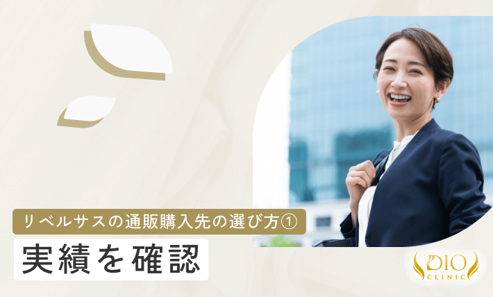 リベルサスの通販購入先の選び方① 実績を確認