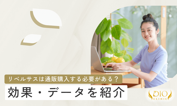 リベルサスは通販購入する必要がある？効果・データを紹介