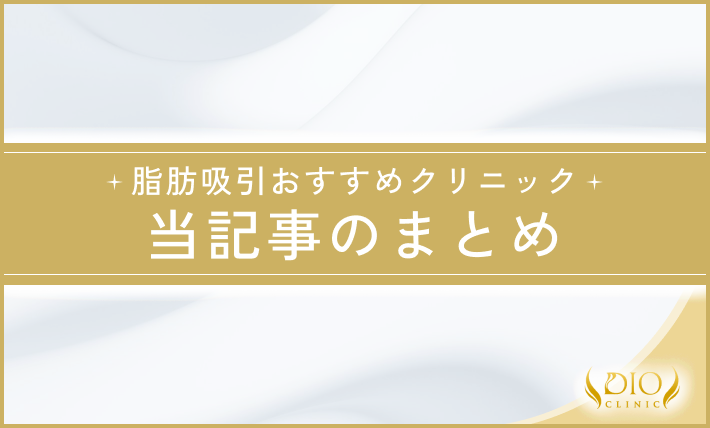 脂肪吸引おすすめクリニック 当記事のまとめ