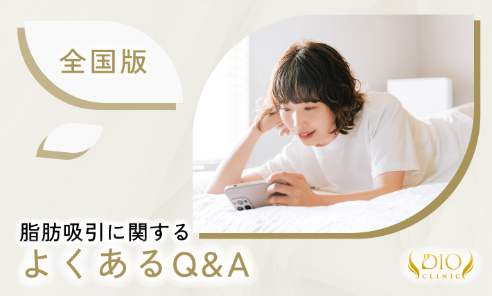 脂肪吸引に関するよくあるQ&A