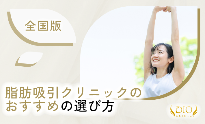 脂肪吸引クリニックのおすすめの選び方を医師が解説！