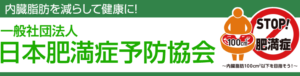 日本肥満症予防協会