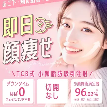 TCB東京中央美容外科のTCB式小顔脂肪吸引注射