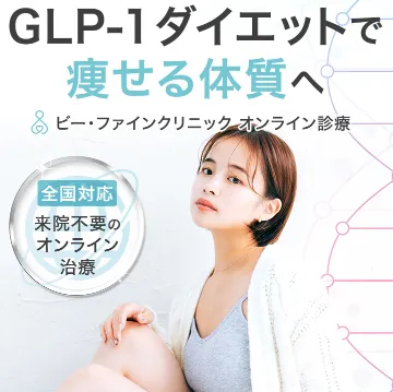 ビー・ファインクリニックのGLP-1ダイエット