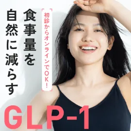 DMMオンラインクリニックのGLP-1