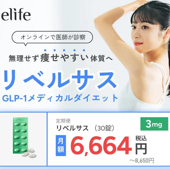 elifeのリベルサス