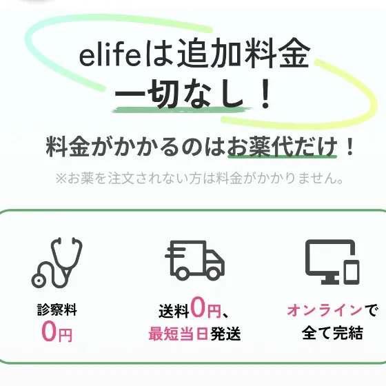 elifeのリベルサス通販の追加料金について