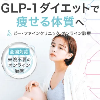 ビー・ファインクリニックのGLP-1ダイエット