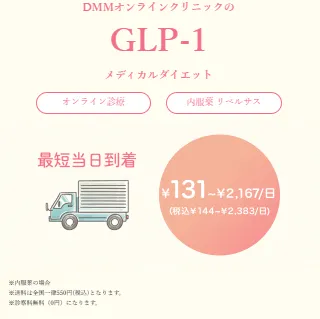 DMMオンラインクリニックのリベルサスの料金目安