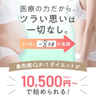 エミシアクリニックのGLP-1ダイエット