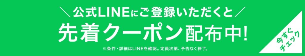 LINE登録でクーポン配布中